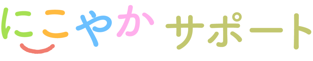 にこやかサポート
